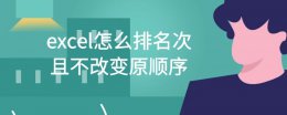 excel不改变原数据表顺序排序 excel怎么排名次且不改变原顺序