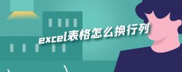excel表格行列互换 excel表格怎么换行列
