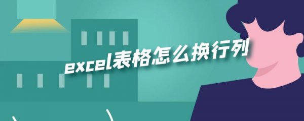 excel表格怎么换行列
