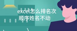 Excel表格排名不改顺序 excel怎么排名次顺序姓名不动