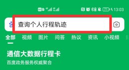 查行程轨迹怎么查 电信手机查行程轨迹怎么查