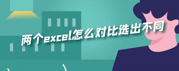 两个excel怎么对比选出不同