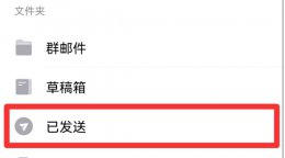 QQ邮箱已发送邮件在哪里看 qq邮箱的已发送邮件在哪里看