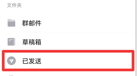 QQ邮箱已发送邮件在哪里看