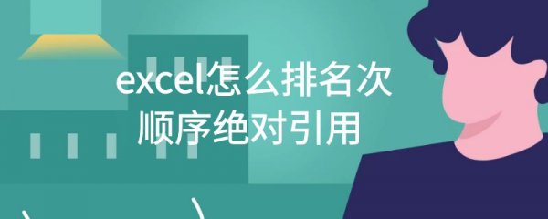 excel怎么排名次顺序绝对引用