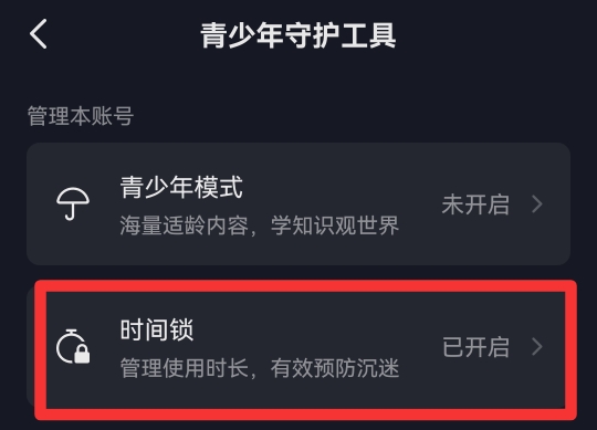 抖音怎么解除时间限制