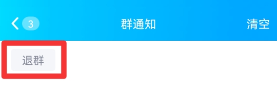 群主如何知道谁退群了