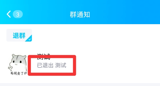 群主如何知道谁退群了