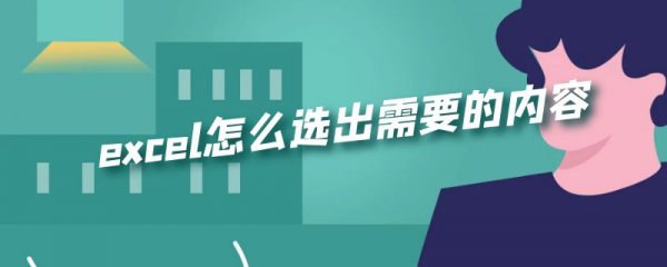 excel怎么选出需要的内容