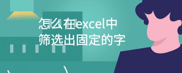 怎么在excel中筛选出固定的字