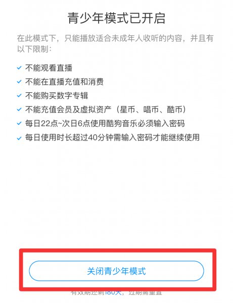 如何强制关闭酷狗青少年模式