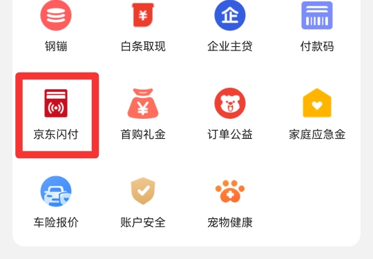 京东闪付怎么开通