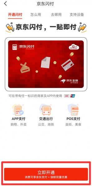 京东闪付怎么开通
