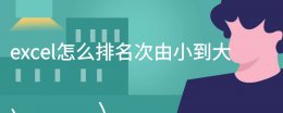 excel怎么排名次由小到大 excel怎样按大小排出名次