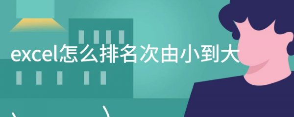 excel怎么排名次由小到大