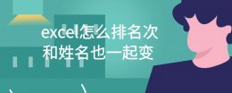 excel名次一样怎么排 excel怎么排名次和姓名也一起变