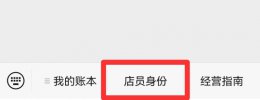 微信设置店员收款语音 微信收款怎么让店员收到语音