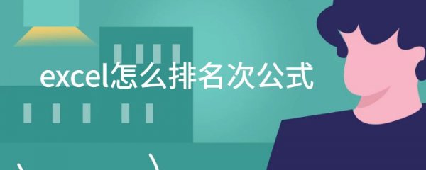 excel怎么排名次公式
