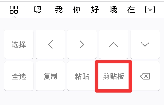 如何找回粘贴历史记录