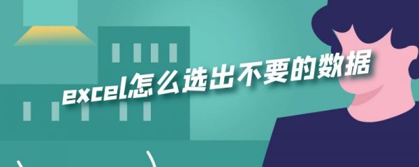excel怎么选出不要的数据