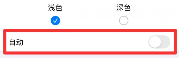 苹果深色和浅色无法正常切换