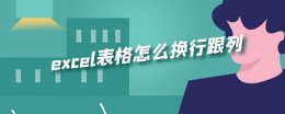 excel更换行和列 excel表格怎么换行跟列