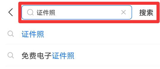 手机如何拍摄一寸电子版照片
