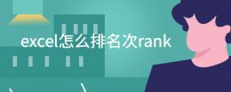 Excel怎么排名次快速 excel怎么排名次rank