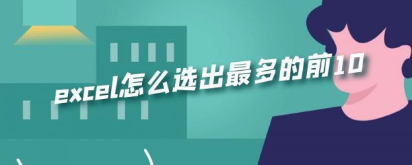 excel怎么选出最多的前10
