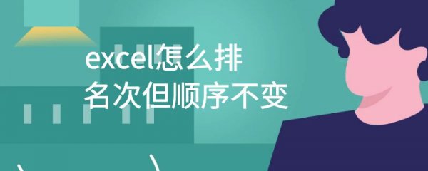 excel怎么排名次但顺序不变