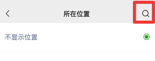 微信朋友圈自建位置能删除吗
