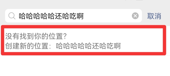 微信朋友圈自建位置能删除吗