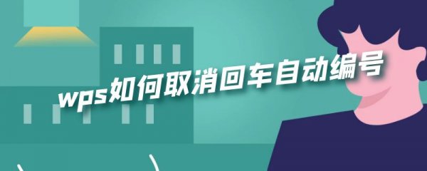 wps如何取消回车自动编号