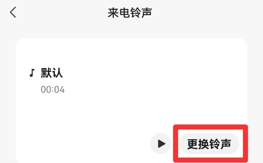 微信语音和视频铃声怎么设置