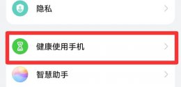 健康使用手机怎么关闭 鸿蒙健康使用手机怎么关闭