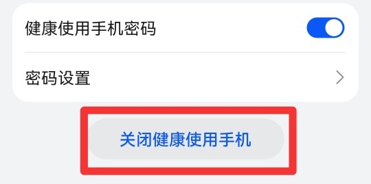 健康使用手机怎么关闭