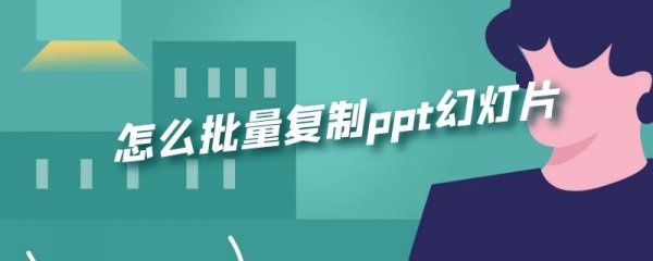 怎么批量复制ppt幻灯片