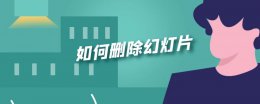 如何删除幻灯片 如何删除幻灯片模板中的背景音乐
