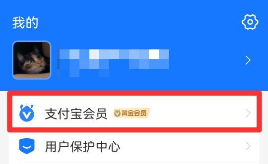支付宝蚂蚁森林保护罩在哪里获取