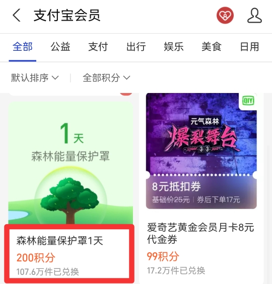 支付宝蚂蚁森林保护罩在哪里获取