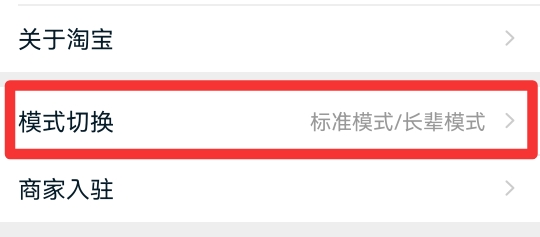 淘宝老年版本怎么切换