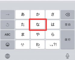 iphone日文の怎么打 iphone日语的の怎么打出来