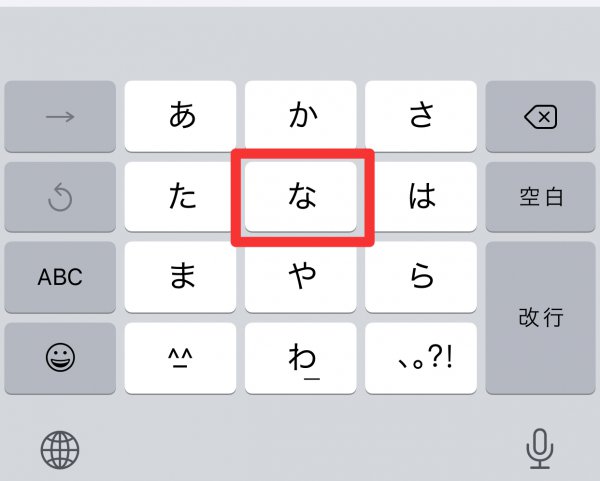iphone日文の怎么打