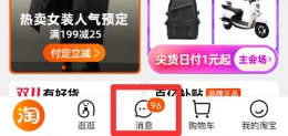 淘宝消息在哪里看 淘宝网页版的消息在哪里看