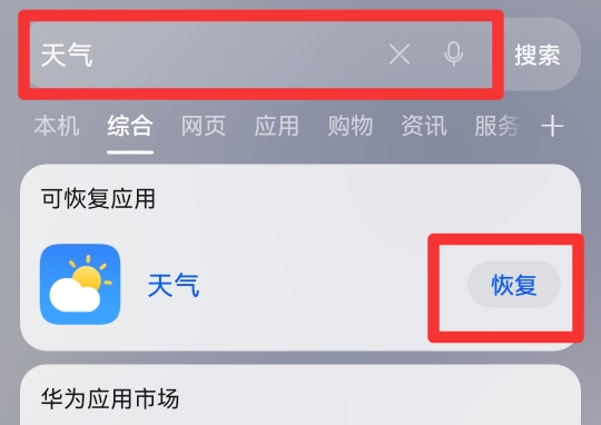 华为天气删除了怎么恢复正常