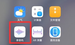 录音在哪里找 手机录音在哪里找