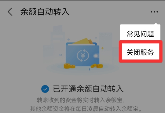 支付宝余额宝自动转入怎么取消