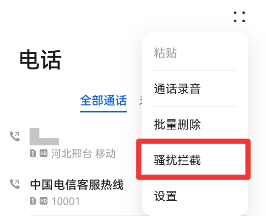 手机拦截电话和信息在哪里找