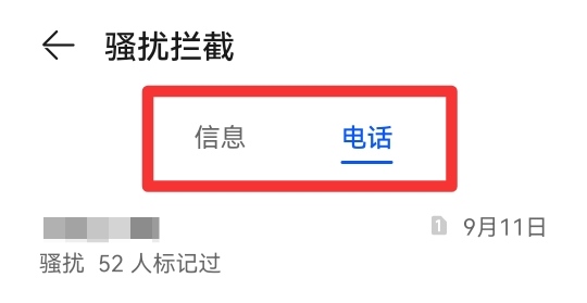 手机拦截电话和信息在哪里找