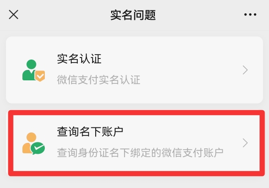 怎么查自己身份证绑定的微信号